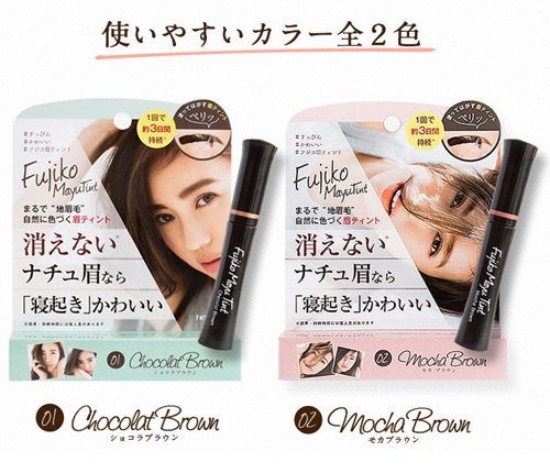 まとめ買い フジコ マユ ティント 各色組み合わせセット(ショコラブラウン&モカブラウン 各1個ずつ)