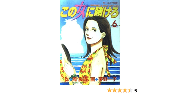 この女 ひと に賭けろ Hiromi A Long Tall Lady 6 モーニングkc 419 Amazon Co Uk Books