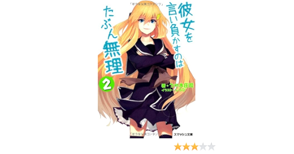 Amazon Fr 彼女を言い負かすのはたぶん無理 2 スマッシュ文庫 Livres