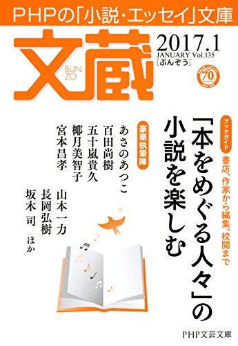 文蔵 2017.1 (Japanese Edition) 文蔵 2017.1 (Japanese Edition)