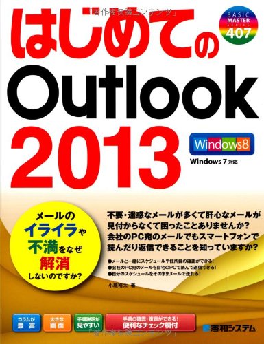 Preisvergleich Produktbild ã¯ã˜ã‚ã¦ã®Outlook2013 (BASIC MASTER SERIES)
