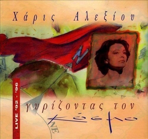 Preisvergleich Produktbild 2LP - HARIS ALEXIOU-GYRIZONTAS TON KOSMO (1 LP)