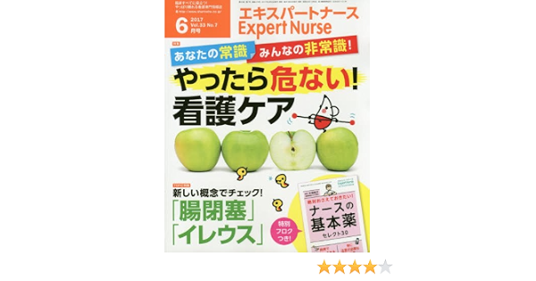 Amazon Fr エキスパートナース 2017年 6月号 雑誌 あなたの常識 みんなの非常識 やったら危ない 看護ケア 腸閉塞 イレウス 付録 ナースの基本薬セレクト30 Livres