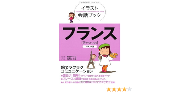 イラスト会話ブック フランス フランス語 Amazon De Bucher