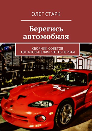 Берегись автомобиля: Сборник советов автолюбителям. Часть первая