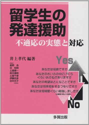 Preisvergleich Produktbild Ryugakusei no hattatsu enjo : futekio no jittai to taio