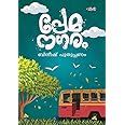 PREMANAGARAM പ്രേമനഗരം By BINEESH PUTHUPPANAM