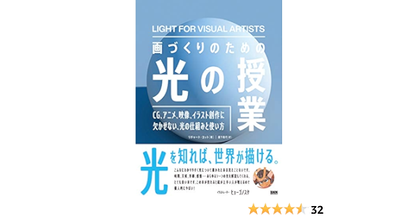 Amazon Fr 画づくりのための光の授業 Cg アニメ 映像 イラスト創作に欠かせない 光の仕組みと使い方 Livres
