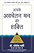 Apke Avchetan Man Ki Shakti (The Power of your Subconscious Mind) (Hindi) RS.132.00