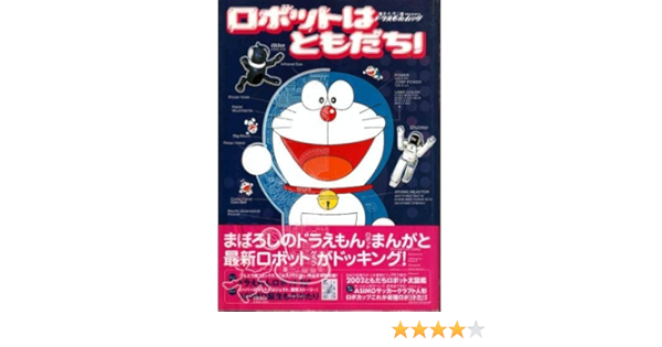 ロボットはともだち 藤子 F 不二雄presents ワンダーライフスペシャル ドラえもんムック Amazon De Bucher