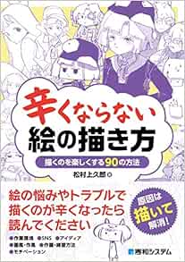 Amazon Fr 辛くならない絵の描き方 Livres