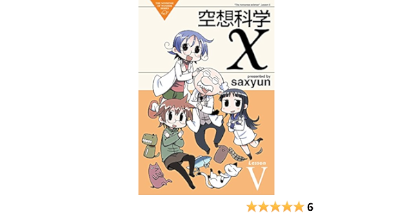 空想科学x 5 電撃コミックスex Amazon Co Uk Saxyun Books
