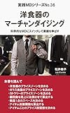  Merchandising of Western tableware: switch to scientific merchandising and increase sales Practical MD (Japanese Edition)