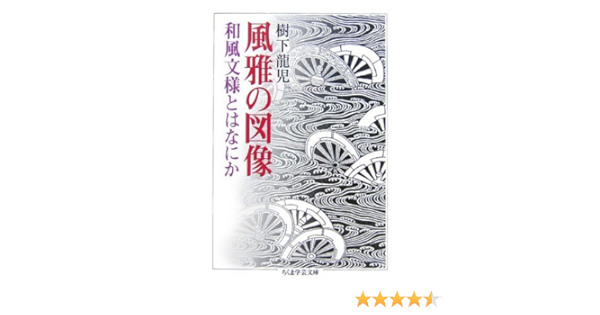 風雅の図像 和風文様とはなにか ちくま学芸文庫 Amazon De Bucher