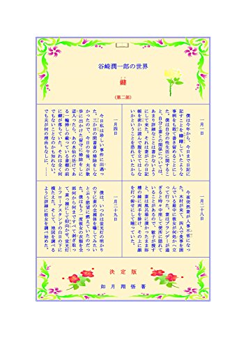 The world of Junichiro Tanizaki Key part 2 (Japanese Edition) The world of Junichiro Tanizaki Key part 2 (Japanese Edition)