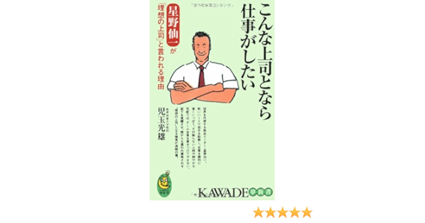 こんな上司となら仕事がしたい 星野仙一が 理想の上司 と言われる理由 Kawade夢新書 Amazon Co Uk Mitsuo Kodama Books
