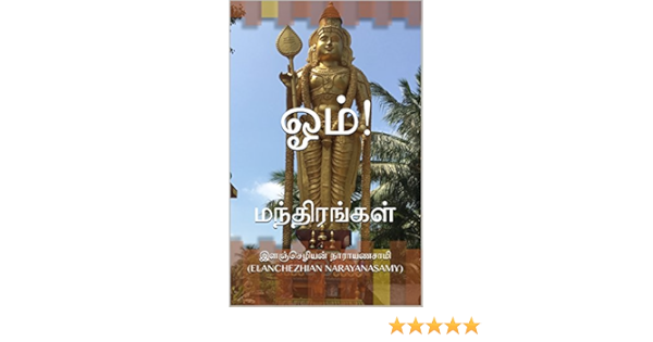 ஓம மந த ரங கள Tamil Edition Ebook Elanchezhian Narayanasamy இளஞ ச ழ யன ந ர யணச ம Amazon In Kindle Store