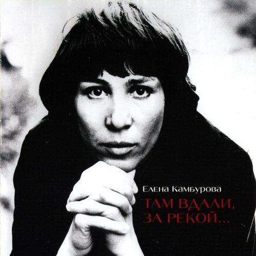 Preisvergleich Produktbild Elena Kamburova. Tam vdali, za rekoy... [ . , ...]