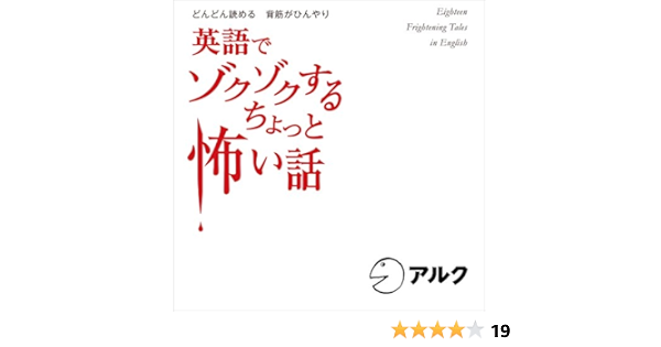英語でゾクゾクする ちょっと怖い話 アルク アルク Jack Merluzzi Rachel Walzer Howard Colefield 株式会社アルク Amazon Fr Livres Audio Audible Originals