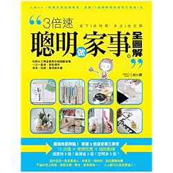 Ranger sa maison de façon intelligente 3倍速 聰明做家事 全圖解