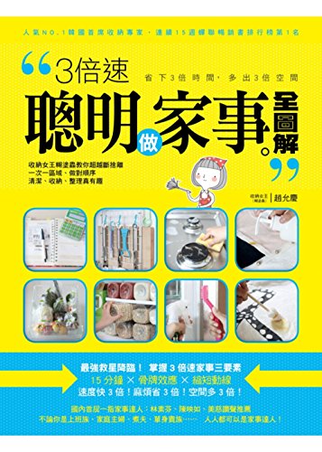 Ranger sa maison de façon intelligente 3倍速 聰明做家事 全圖解