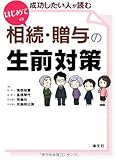 Seiko shitai hito ga yomu hajimete no sozoku zoyo no seizen taisaku.