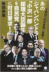 Amazon Fr 2度目の55年体制の衝撃 あのジャパンハンドラーズが 小沢一郎総理大臣誕生 を自民党に対日要求 日本国の 新生となるか 終焉となるか ついに来た 存亡大選択の時 超 はらはら Livres