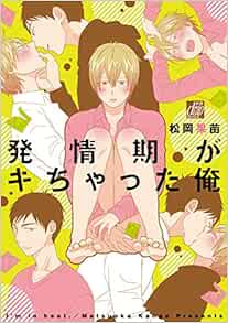 発情期がキちゃった俺 ドラコミックス Amazon Co Uk Books