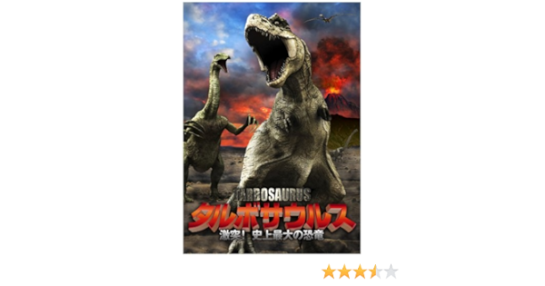 タルボサウルス 激突 史上最大の恐竜 Dvd Amazon Co Uk Dvd Blu Ray