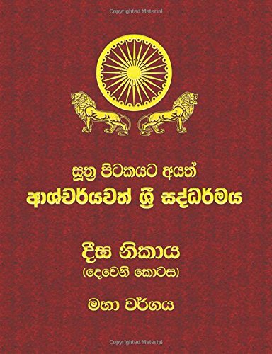 Diga Nikaya - Part 2: Sutta Pitaka: Volume 2 (Mahamevnawa Tipitaka Translations)