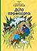 Prikljuchenija Tintina. Delo professora (Tintin in Russian) by 