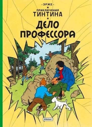Prikljuchenija Tintina. Delo professora (Tintin in Russian)