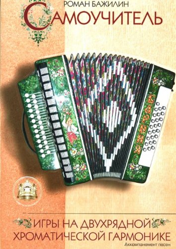 Preisvergleich Produktbild Self-study material on playing two-rows bayan (Musiknoten)