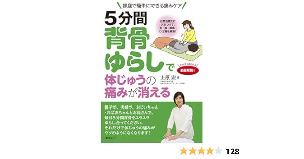 Amazon Fr 5分間背骨ゆらしで体じゅうの痛みが消える 自然治癒力に火をつけて 首 肩 腰痛 ひざ痛を解消 Livres