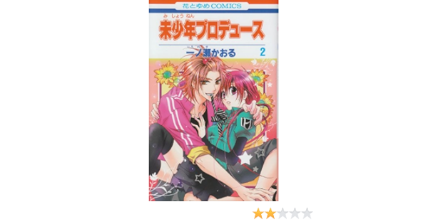 Amazon Fr 未少年プロデュース 第2巻 花とゆめcomics Kaoru Ichinose Livres