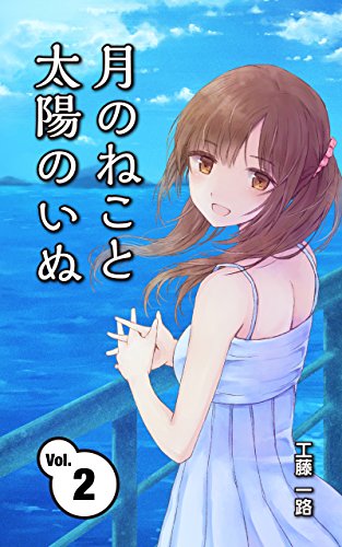 Moon Cat and Sun Dog Vol 2: University students youth novel (Japanese Edition)