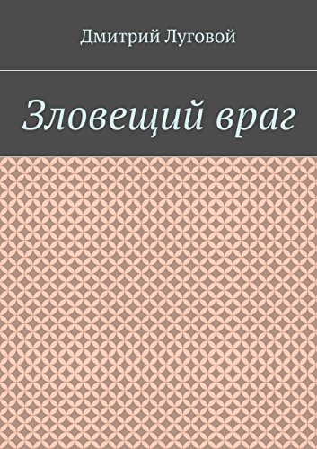Зловещий враг