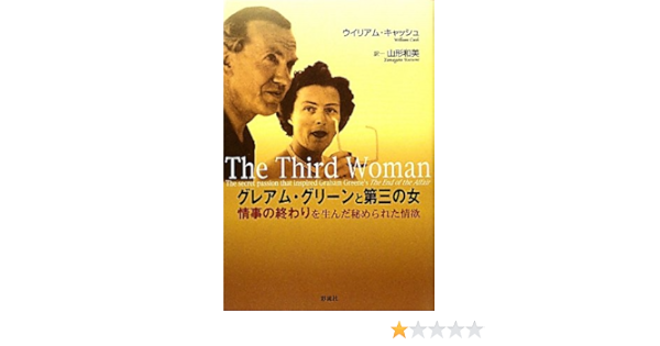 Amazon Fr グレアム グリーンと第三の女 情事の終わり を生んだ秘められた情欲 William Cash Kazumi Yamagata Livres