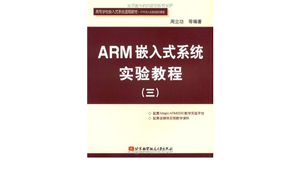 Amazon Fr 高等学校嵌入式系统通用教材 Arm嵌入式系统系列教程 Arm嵌入式系统实验教程3 周立功 等 Livres