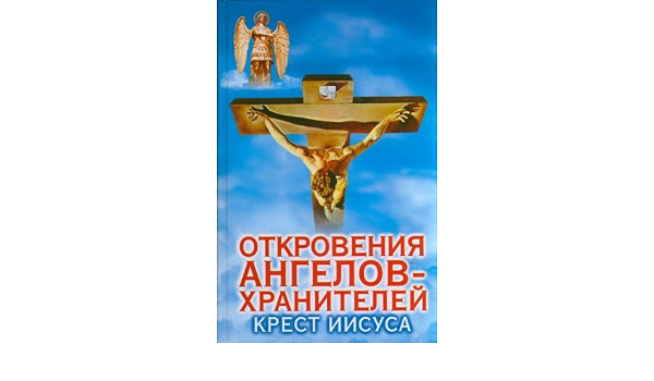 Аст гарифзянов р.и. откровения анг.-хр.крест. тверд обл (9785170713516)