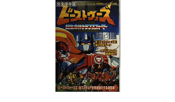 完全保存版ビーストウォーズ2 セカンド 超図鑑 超生命体トランスフォーマー コミックボンボンスペシャル 122 Amazon Co Uk Books
