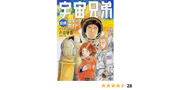 宇宙兄弟公式コミックガイド 宇宙 月ミッション編 Kcデラックス Amazon Co Uk Books