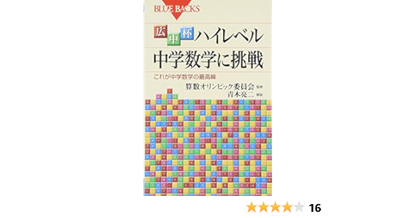 Amazon Fr 広中杯 ハイレベル中学数学に挑戦 これが中学数学の最高峰 ブルーバックス Ryoi Ji Aoki Livres