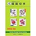 Produktbild JPS foreign stamp catalog Korea stamp  (2005) ISBN: 4889636625 [Japanese Import] by unknown