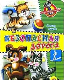 Книга проф-пресс цк школа безопасности. безопасная дорога (9785378005024)