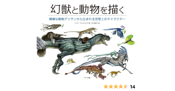 幻獣と動物を描く 精確な動物デッサンから生まれる空想上のキャラクター Amazon Co Uk Terryl Whitlatch Gilbert Banducci Yui Oi Kubo Books 幻獣と動物を描く 精確な動物デッサンから生まれる空想上のキャラクター Amazon Co Uk Terryl Whitlatch Gilbert Banducci Yui Oi Kubo Books
