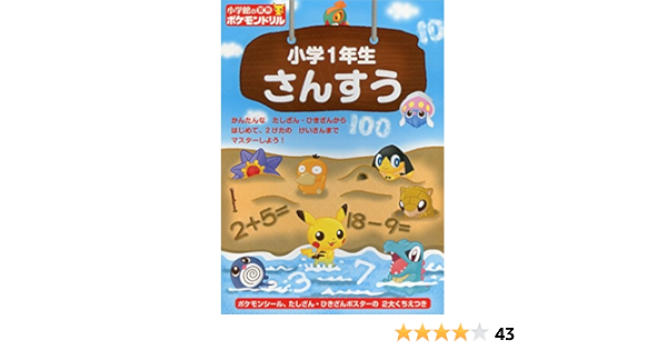 Amazon Fr 小学館の習熟ポケモンドリル 小学1年生 さんすう 知育ドリル Livres