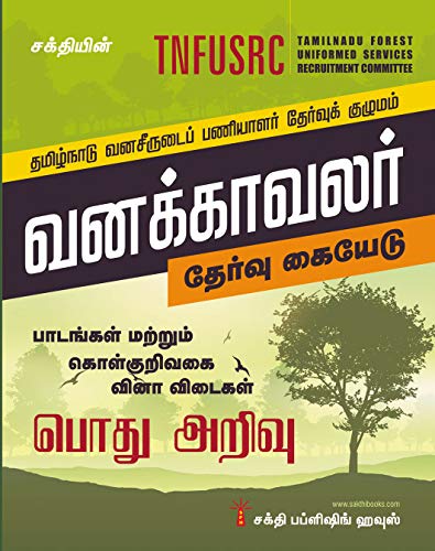 TNFUSRC Forest Watcher (Vanakavalar) Exam Study Materials & Objective Type Q & A (Tamil)