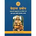 वेदांत प्रबोध - Vedanta Prabodha: The Most Comprehensive Book Ever Published on Shankara Vedanta (In Hindi)