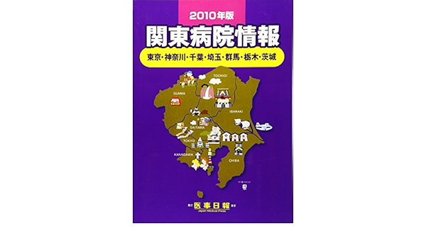 関東病院情報 10年版 東京 神奈川 千葉 埼玉 群馬 栃木 茨城 Amazon Co Uk Books